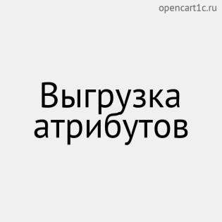 Выгрузка атрибутов