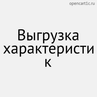 Выгрузка характеристик