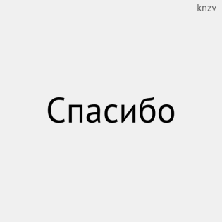 Рақмет сізге
