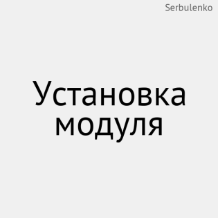 Установка модуля