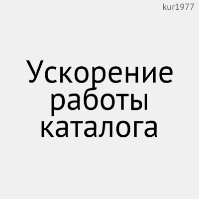Ускорение работы каталога - 1