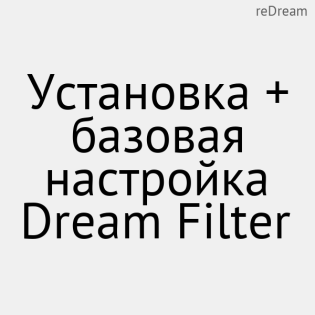 Установка + базовая настройка Dream Filter