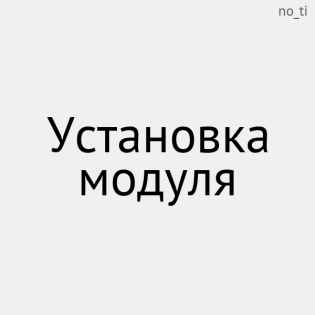 Установка модуля