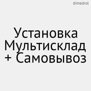 Орнату Multiwarehouse + Pickup