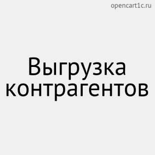 Выгрузка контрагентов