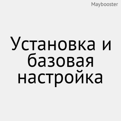Установка и базовая настройка - 1