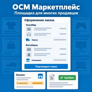 OCM Маркетплейс - мультивендор: продавцы, комиссии и выплаты