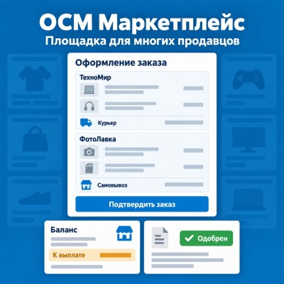 OCM Маркетплейс - мультивендор: продавцы, комиссии и выплаты - 1