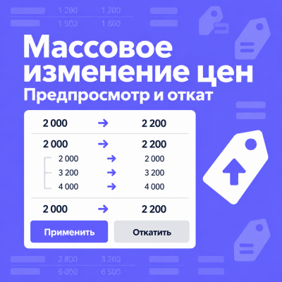Массовое изменение цен - 1