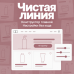 Чистая линия - 1