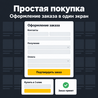Простая покупка и оформление заказа