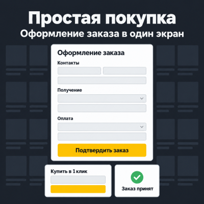 Простая покупка и оформление заказа - 1