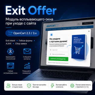 Exit Offer - всплывающее окно при уходе с сайта