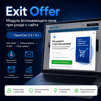 Exit Offer - всплывающее окно при уходе с сайта - 1