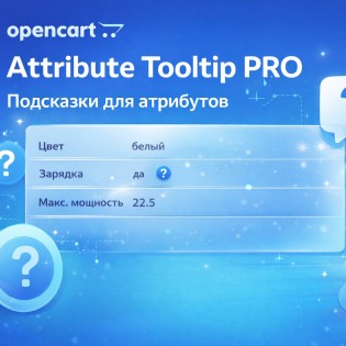 ATTRIBUTE TOOLTIPS PRO – подсказки атрибутов Opencart/OCStore 3