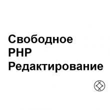 Свободное php редактирование / Free php editing