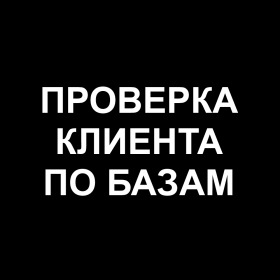 Проверка клиента / Customer check v1.0.10