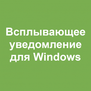 Всплывающее уведомление / Push Notifications