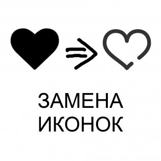 Замена иконок / Replace icons