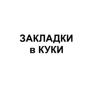 Закладки в куки / Wishlist in cookie v1.0.1