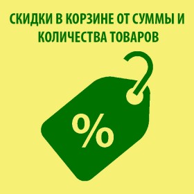 Скидки в корзине от суммы и количества