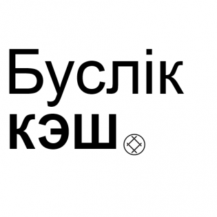 Буслік Кэш / Buslik Cache (AS-IS) Full v1.0.15.21