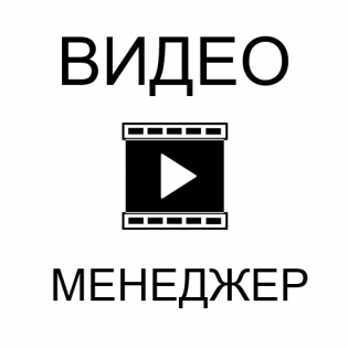 Видео Менеджер / Video Manager
