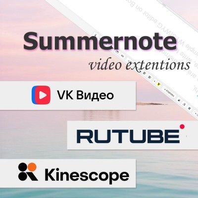 ВКВидео, RuTube, Kinescope для Summernote + адаптивность под мобильные устройства - 1