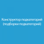 Конструктор подкатегорий (подборки подкатегорий) 2.1