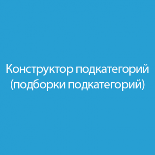 Конструктор подкатегорий (подборки подкатегорий) 2.1