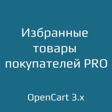 Избранные товары покупателей PRO 1.1