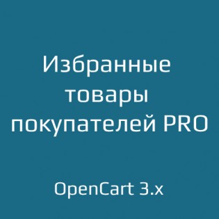 Избранные товары покупателей PRO 1.1