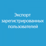Экспорт зарегистрированных пользователей 1.4