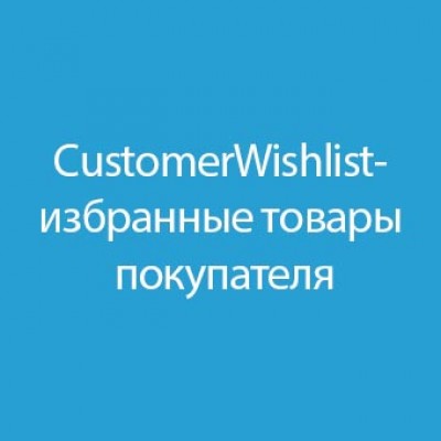 Customer WishList / Избранные товары покупателей