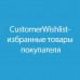 Customer WishList / Избранные товары покупателей
