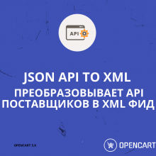 JSON API TO XML - Генерирует из JSON API поставщика XML Фид