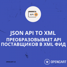JSON API TO XML - Генерирует из JSON API поставщика XML Фид