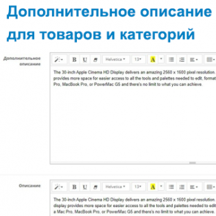 Дополнительное описание для товаров и категорий