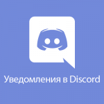 Discord уведомления