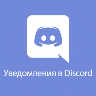 Discord уведомления
