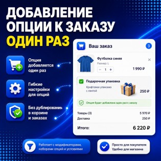 Добавление опции к заказу один раз (упаковка, услуга и тд)