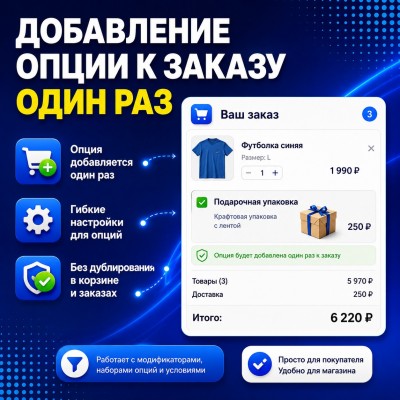Добавление опции к заказу один раз (упаковка, услуга и тд) - 1