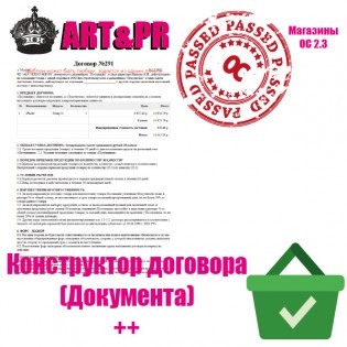 Конструктор договора (документа) ++ OC2.3