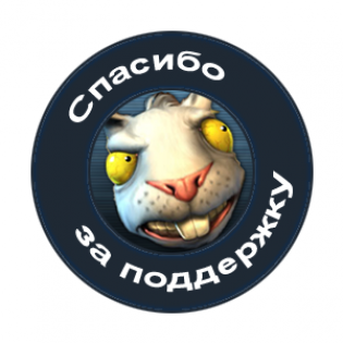 Благодарность AlexDW