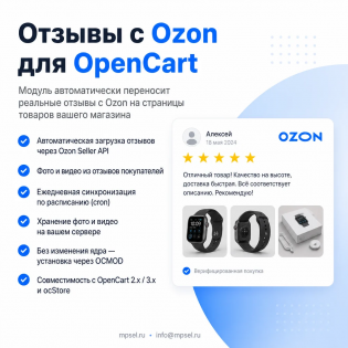 Отзывы с Ozon для OpenCart/Ocstore3.0 