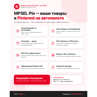 MPSEL Pin — автопубликация товаров в Pinterest для OpenCart / ocStore 3.0 - 1