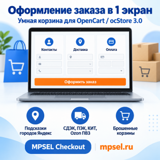 MPSEL Checkout — Умная корзина Open cart 3.0 Ocstore 3.0
