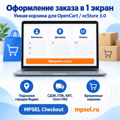MPSEL Checkout — Умная корзина Open cart 3.0 Ocstore 3.0 - 1