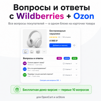 Вопросы-ответы Ozon WB для Open Cart|OcStore 3.0 - 1