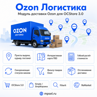 Ozon Logistics - Ozon жеткізу модулі